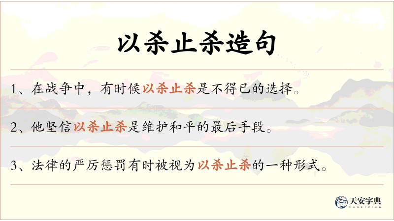 以杀止杀
