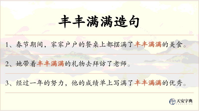 丰丰满满