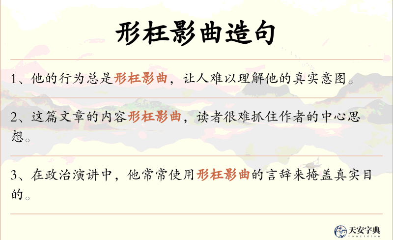 形枉影曲