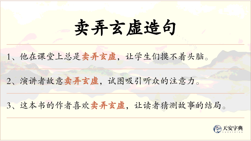卖弄玄虚