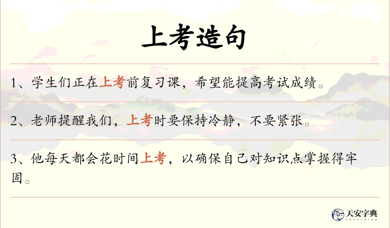 上考