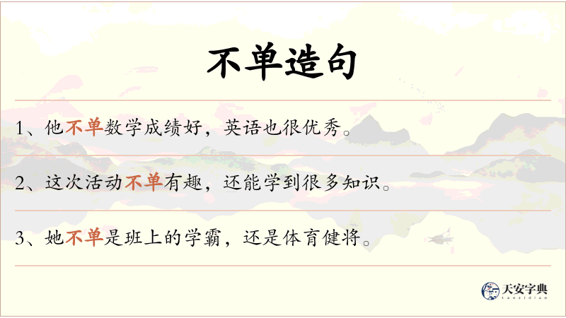 不单