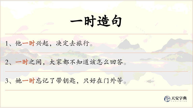 一时