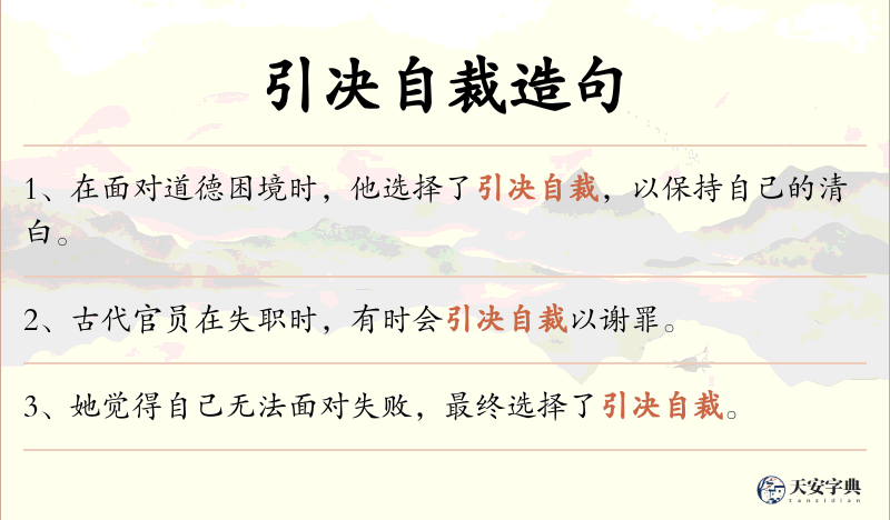 引决自裁
