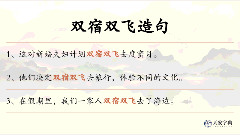 双宿双飞