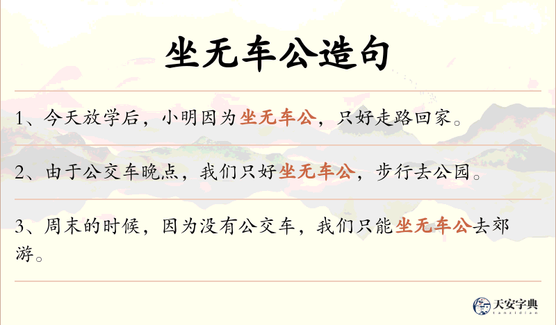 坐无车公