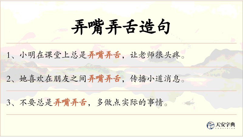 弄嘴弄舌