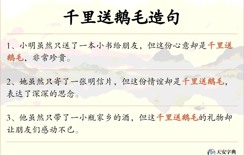 千里送鹅毛