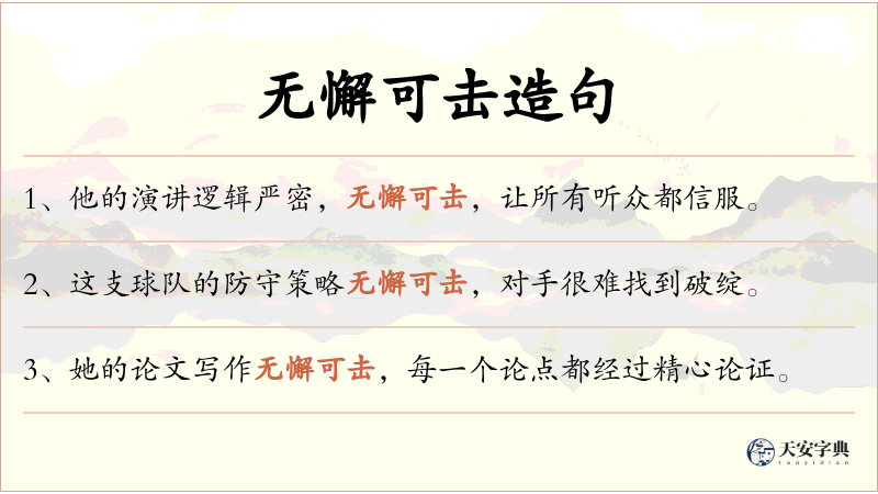 无懈可击