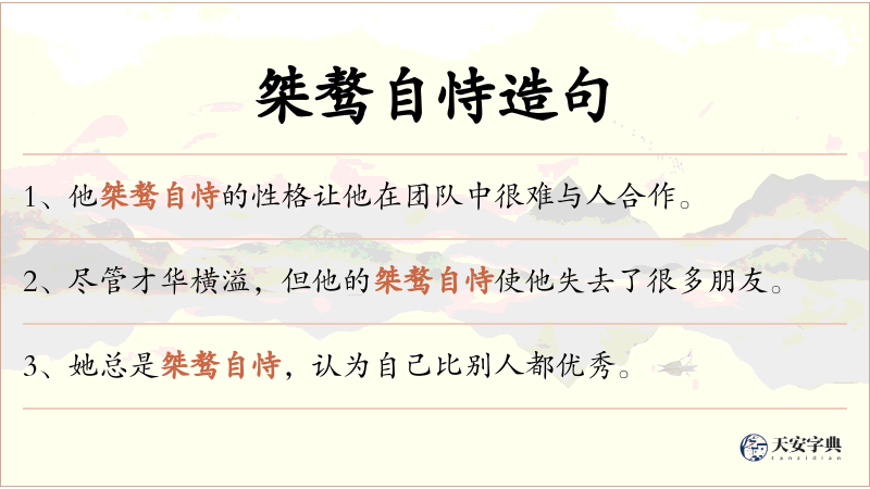 桀骜自恃