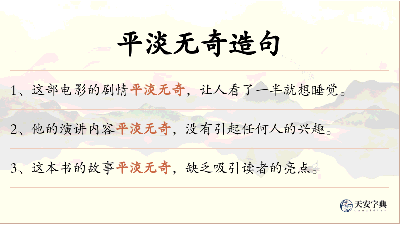 平淡无奇