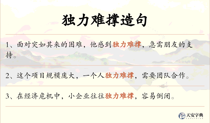 独力难撑