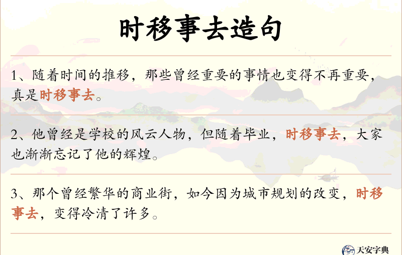 时移事去