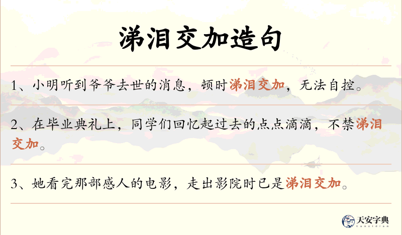 涕泪交加