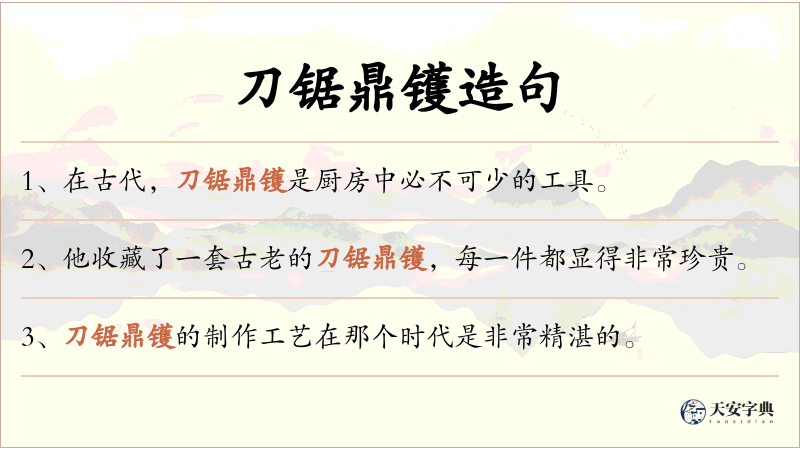 刀锯鼎镬