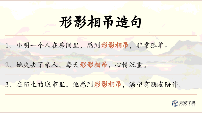 形影相吊