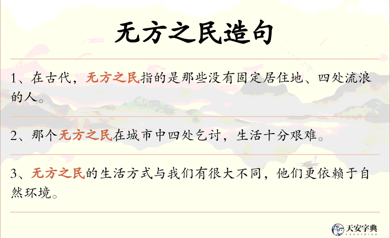 无方之民