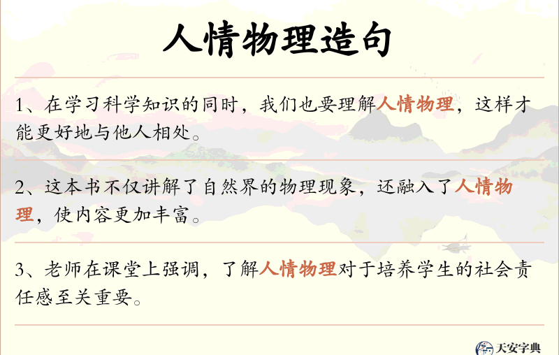 人情物理