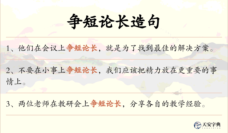 争短论长