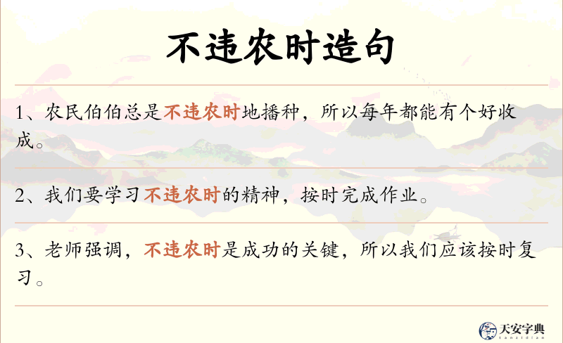 不违农时