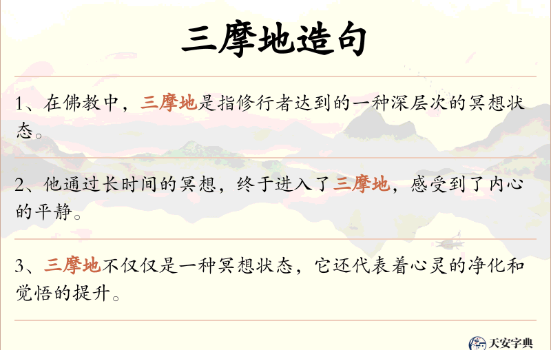 三摩地