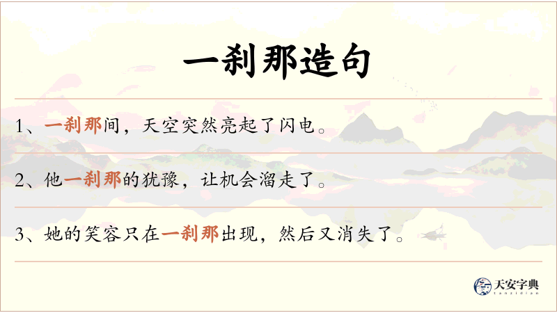 一刹那