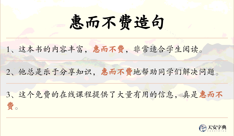 惠而不费