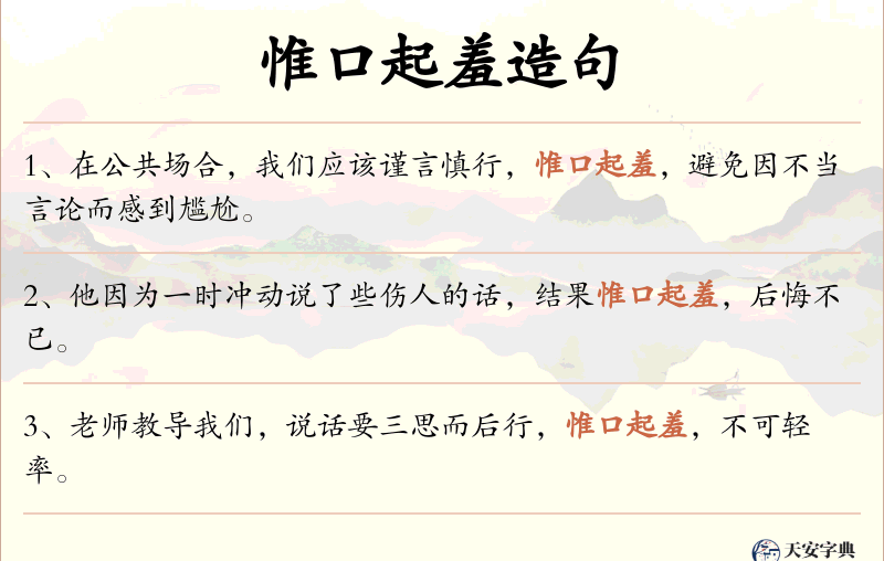 惟口起羞