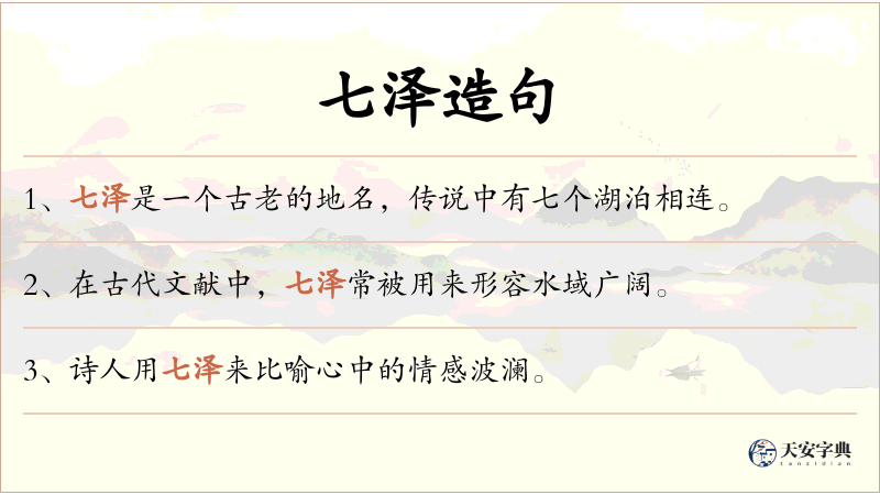 七泽