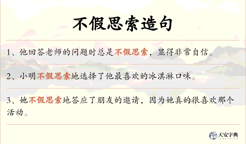 不假思索