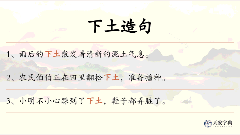 下土