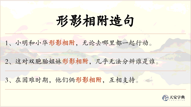 形影相附