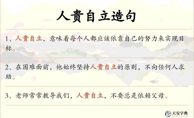 人贵自立