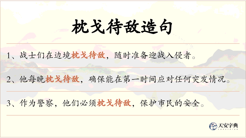 枕戈待敌