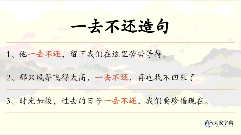 一去不还