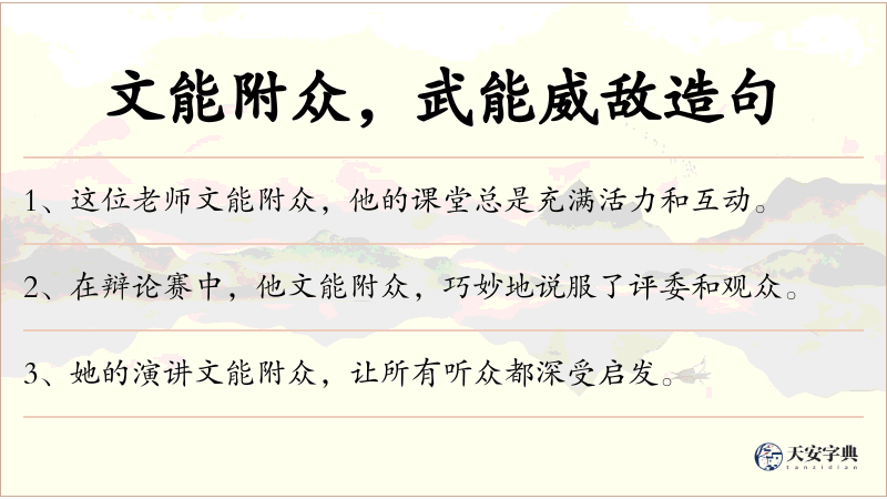 文能附众，武能威敌