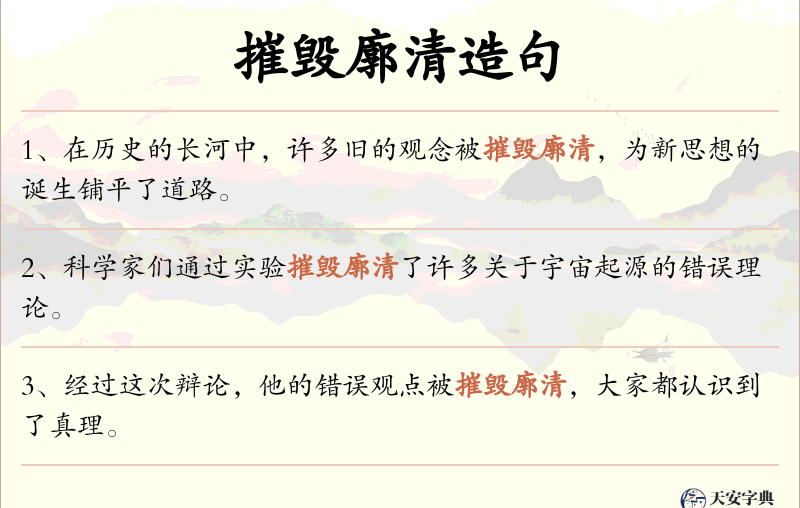 摧毁廓清