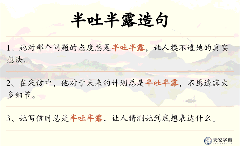 半吐半露