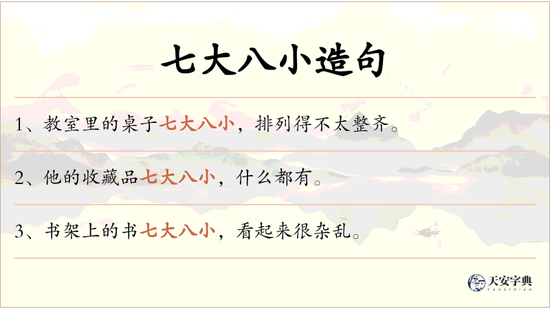 七大八小