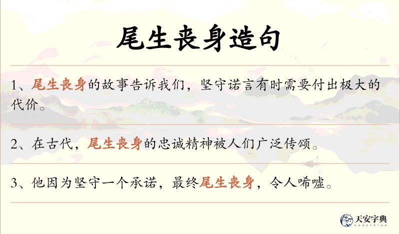 尾生丧身