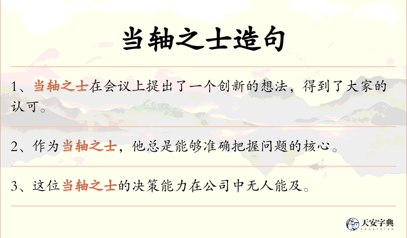 当轴之士
