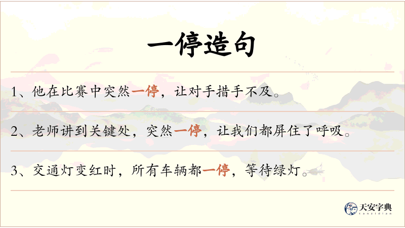 一停