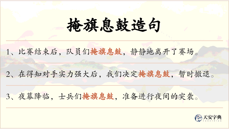 掩旗息鼓