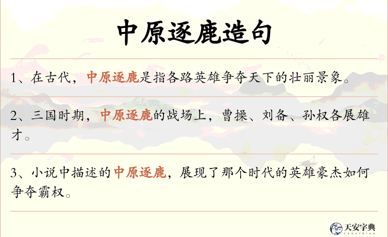 中原逐鹿