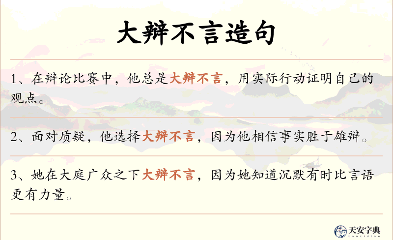 大辩不言