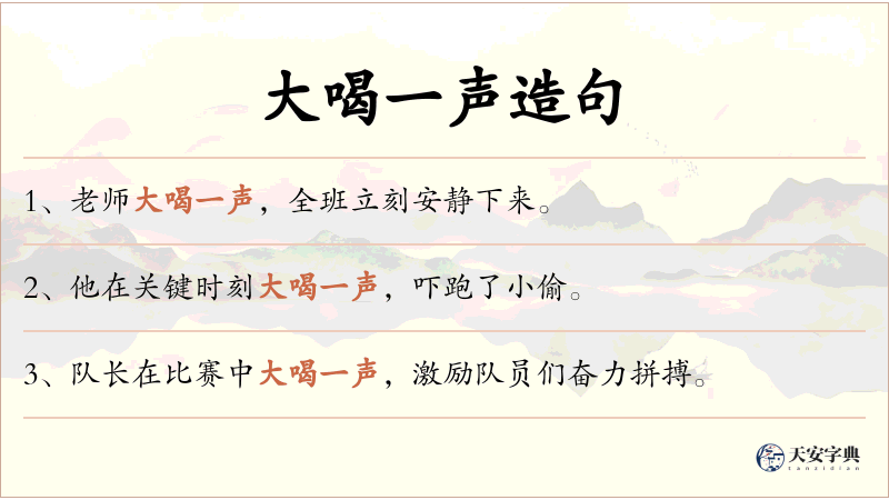 大喝一声