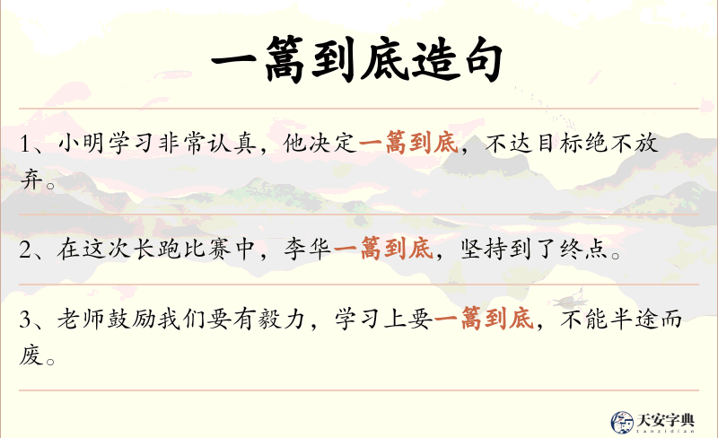 一篙到底
