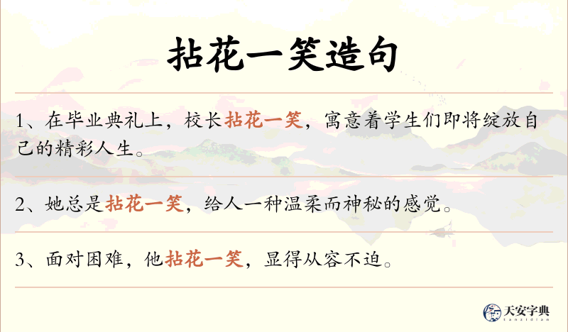 拈花一笑