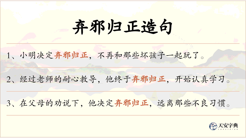 弃邪归正