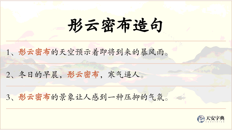 彤云密布
